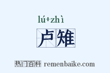 卢雉是什么意思的图片